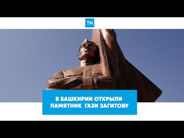 Радий Хабиров открыл памятник Гази Загитову, водрузившему Знамя Победы над Рейхстагом