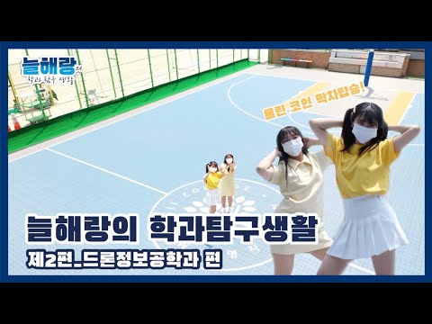 K-Tech 분야 대표학과(드론정보공학과) 홍보영상 YouTube Thumbnail