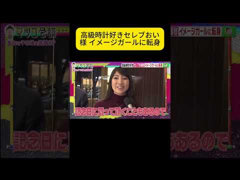 高級時計好きセレブおい様 イメージガールに転身 #マツコ会議 #動画 #月曜から夜ふかし #マツコ #村上信五