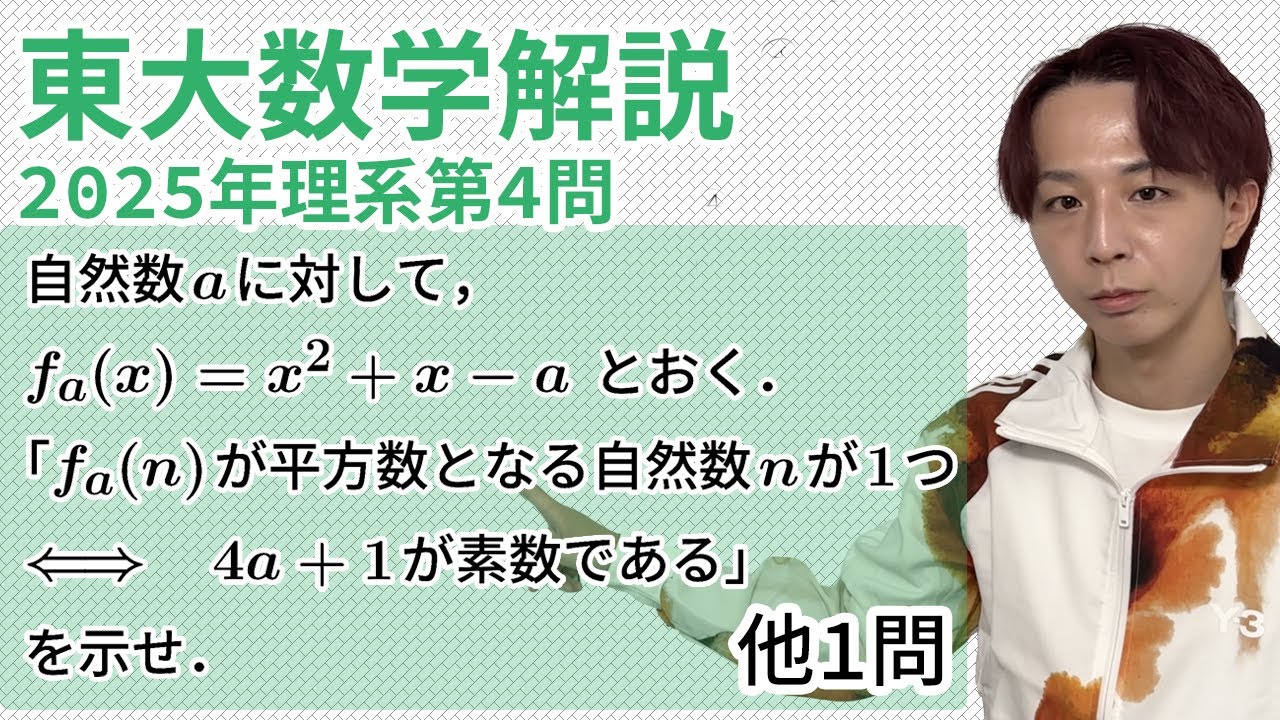 大学入試解説　東大2025年理系第4問［数A 整数］