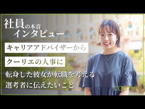 キャリアアドバイザーからクーリエの人事に転身した彼女が転職を考える選考者に伝えたいこと