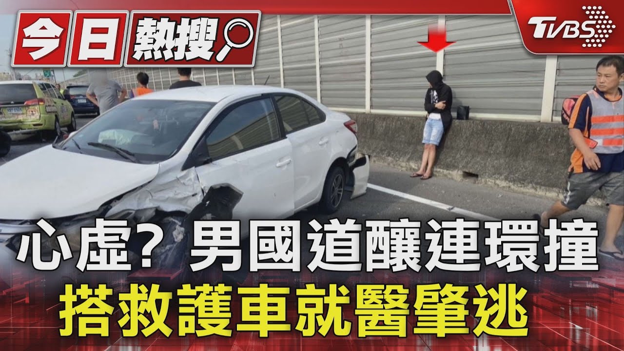 有貓膩?男國道連環撞波及6車 就醫報假身份開溜