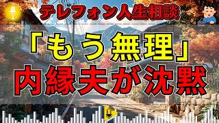 【テレフォン人生相談】「あなた自身がもう無理」突然別れを告げられた内縁夫…最後まで気づかなかった理由