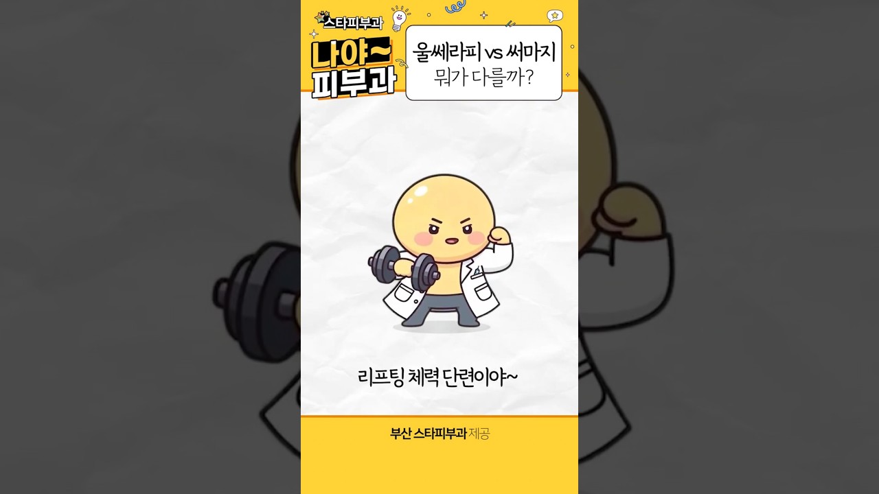 울쎄라, 써마지 둘 다 리프팅이면 뭐가 달라요? 