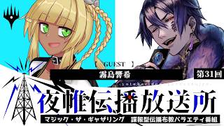 ＃夜帷伝播放送所 　第三十一回　　【 　開封　】　ゲスト：霧島響希　#mtg