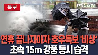 [????특보] 연휴 끝나자마자 호우특보 '비상'…초속 15m 강풍 동시 습격｜서울 최대 100㎜ 많은 비…충청 30∼80㎜ / 연합뉴스TV(YonhapnewsTV)