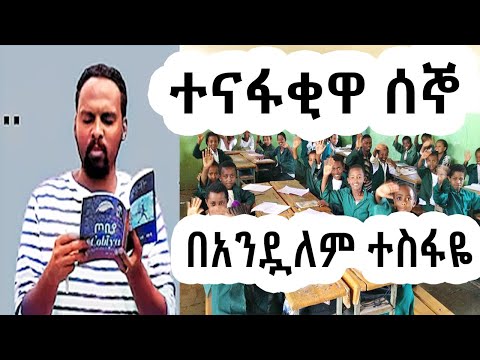 ሸገር ሼልፍ - ተናፋቂዋ ሰኞ / ተራኪ አንዷለም ተስፋዬ Andualem Tesfaye | sheger mekoya