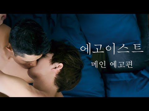 에고이스트_메인 예고편