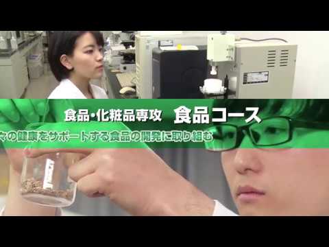 食品・化粧品専攻　食品コース