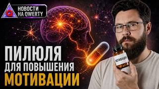 Таблетка для мотивации. Квантовый шифротекст. Мини-вихри на Солнце. Новости Q