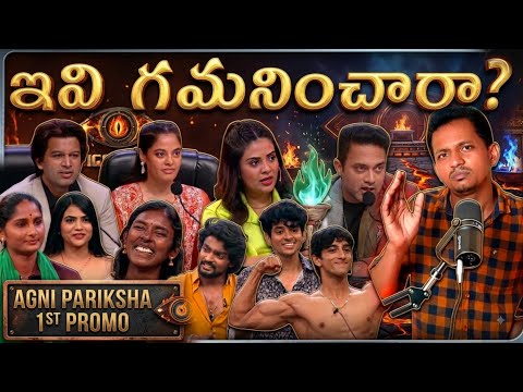AGNI PARIKSHA PROMO 1 ANALYSIS |  DETAILED REVIEW & HIDDEN DETAILS | BIGG BOSS TELUGU 10 | SRINU65 