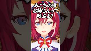 みこちの弟を狙い、お姉さんと呼ぼうとするアンジュｗ【にじさんじ切り抜き/アンジュ・カトリーナ/宝鐘マリン】#shorts