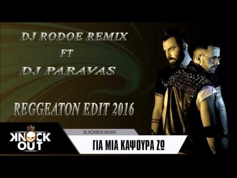 dj rodoe ft dj paravas (GIA MIA KAPSOURA ZW) reggeaton edit 2016