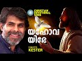 Yahova Yire Prathyasha Geethangal Kester Praise And Worship Songs Malayalam Christian Songs