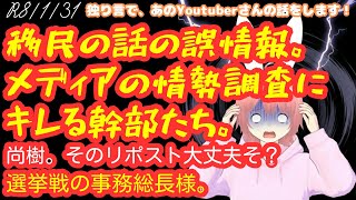 【#日本保守党 】移民の件の誤情報と各メディアの選挙情勢・・・関連して保守党幹部のメディア叩きと尚樹のライブとか。他2つ #衆議院選挙