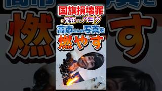 #国旗損壊罪🔥パヨクが#高市早苗☀の写真を燃やしてヤバい🧟#政治#反応集#炎上