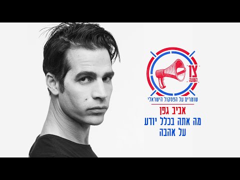 Video thumbnail for Ma Ata Bichlal Yode’a Al Ahava - מה אתה בכלל יודע על אהבה