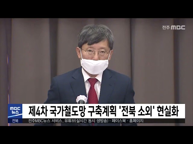 제4차 국가철도망 구축계획 '전북 소외' 현실화