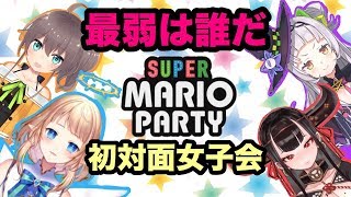【マリオパーティー】オンライン女子会【夏色まつり/紫咲シオン/丑牡てぃあ/塩天使リエル】