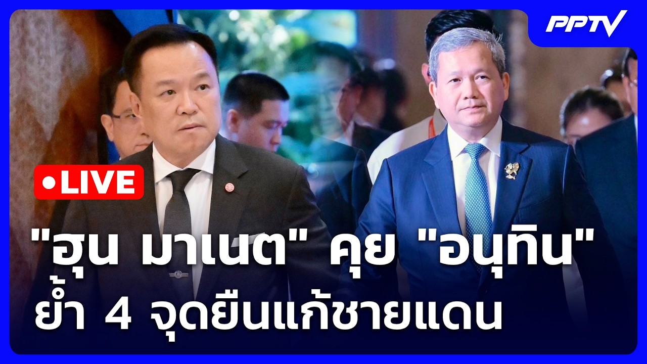 🔴Live ทันข่าวสุดสัปดาห์ | "ฮุน มาเนต" คุย "อนุทิน" ย้ำ 4 จุ