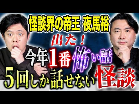 看護学科 【夜馬裕】⚠️史上最恐⚠️帝王が語る！浴びる会史上1番怖い話！
