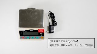 汎用電子天びんDJ-3000 使用方法（個数モード／サンプリング手順）