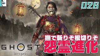 #26 Ghost of Yōtei：さっくとだいごろの実況