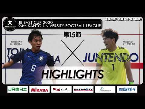 経済学科 【ハイライト】JR東日本カップ2020 第94回関東大学サッカーリーグ戦 1部 第15節 桐蔭横浜大学 vs 順天堂大学