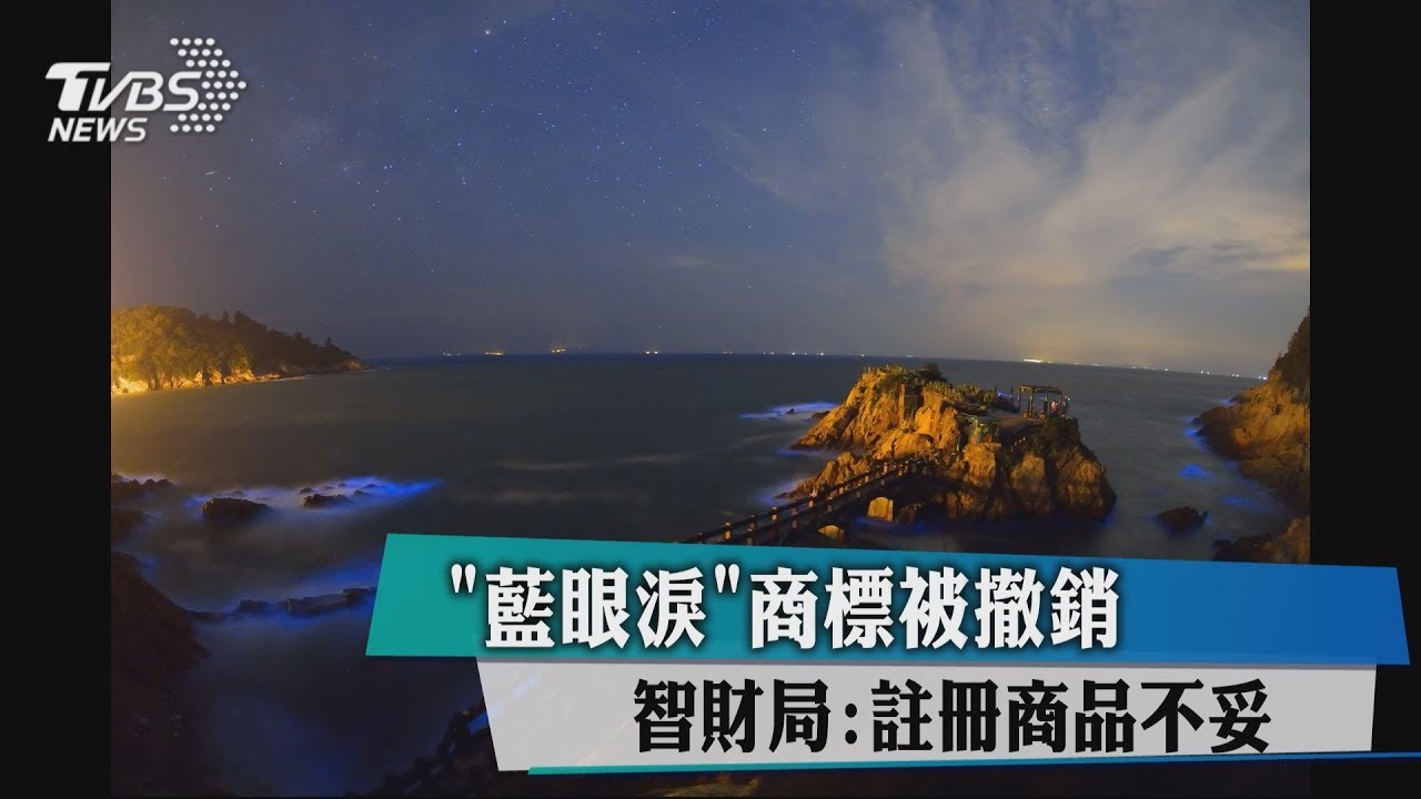 「藍眼淚」商標被撤銷 智財局:註冊商品不妥