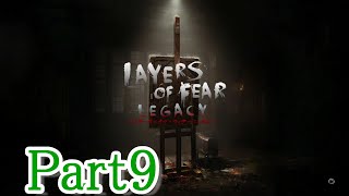 【とある屋敷を彷徨いながら】Layers of Fear: Legacy 実況プレイ Part9