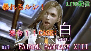 #17 FF13 うろ覚え実況プレイ ※概要欄必読！FINAL FANTASY XIII