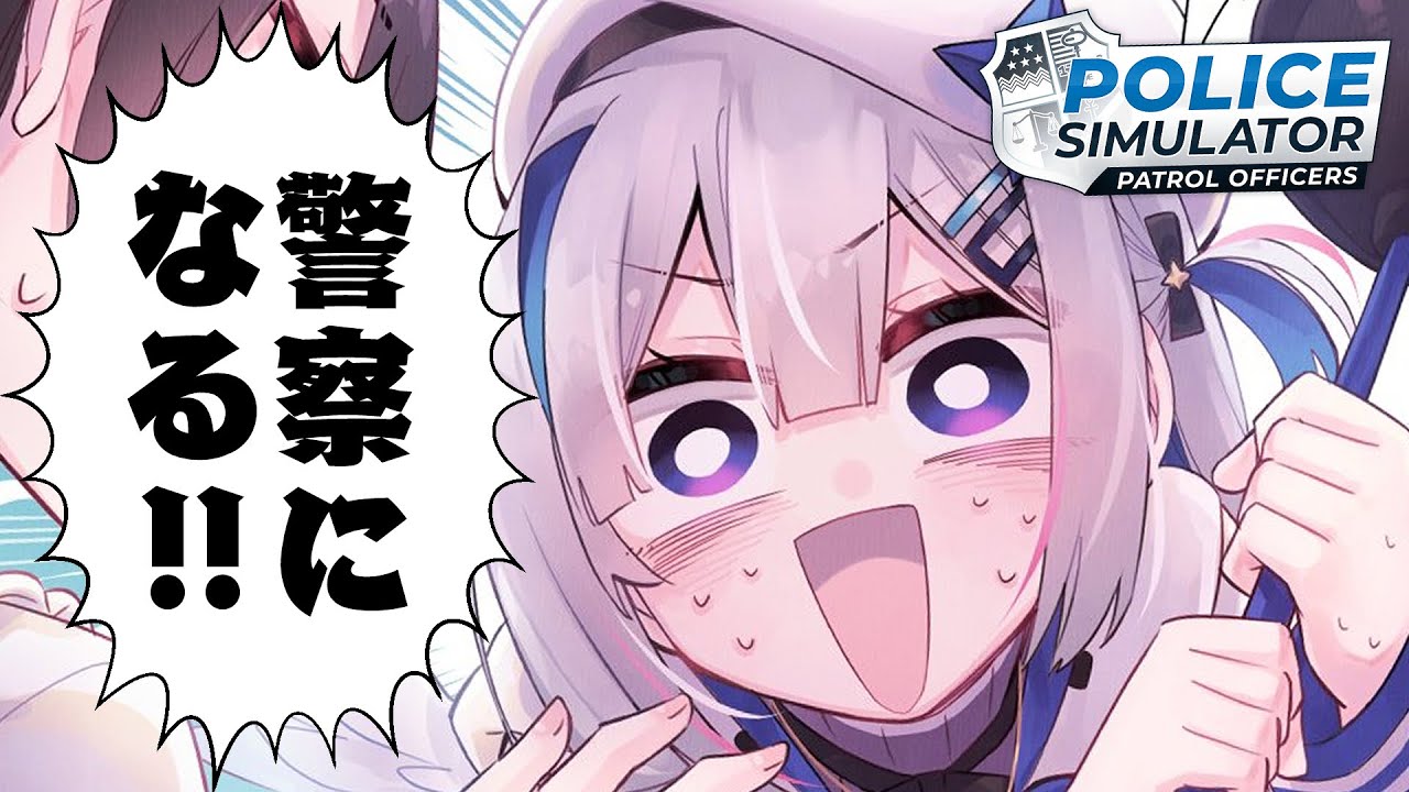 【Police Simulator】警察のバイトして街を平和にする！【天音かなた/ホロライブ】