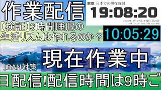 【作業配信】3時間睡眠の生活リズムを作りたい… DAY3