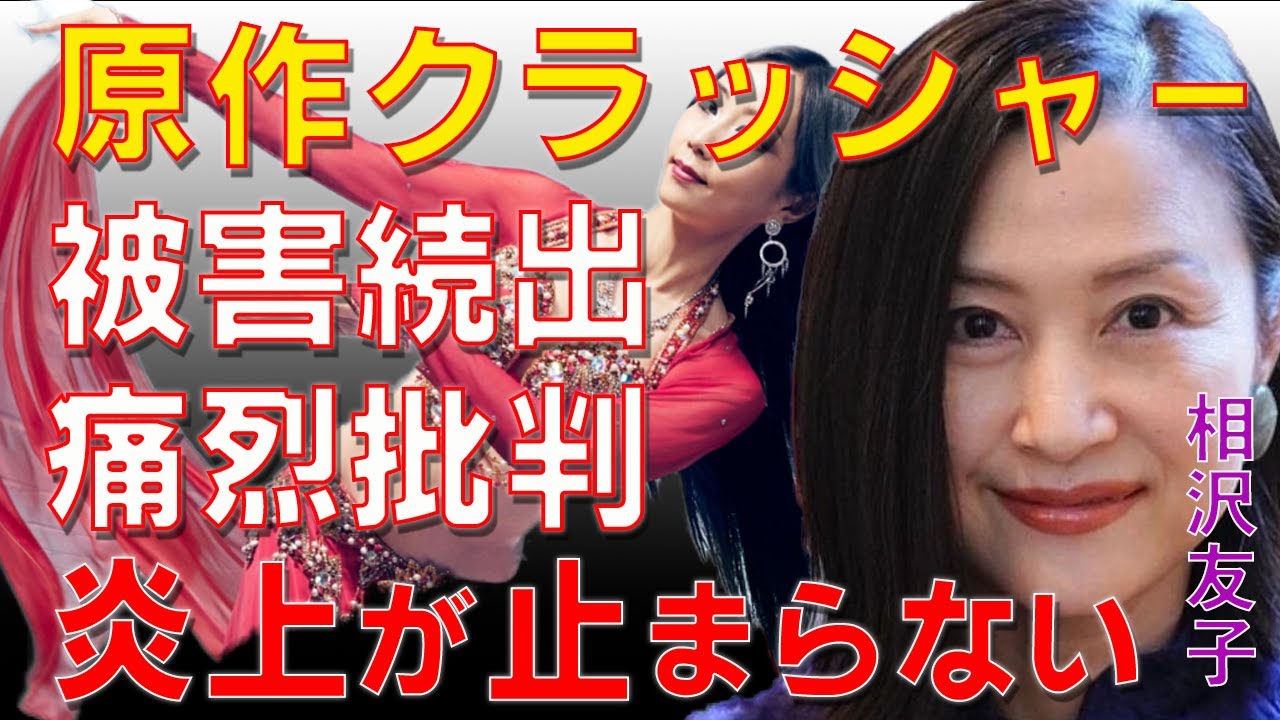 【セクシー田中さん】「原作クラッシャー」相沢友子の言い訳発言で再び大炎上！言葉を失う発言に悔しさが止まらない…小学館の改変問題と漫画家や作家が激怒したSNSでの痛烈批判が強烈すぎた…