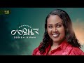 Zebiba Girma Meyazen ዘቢባ ግርማ መያዜን New Amharic Music 2025 Official Video