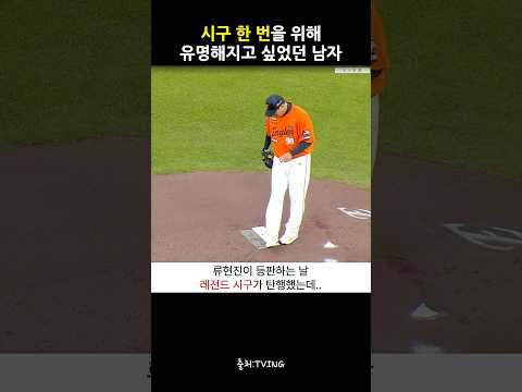 한화 시구가 너무 하고 싶었던 남자 #정성일 #하도영