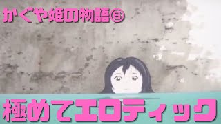 【かぐや姫の物語⑥】男に裸を見せると成長してしまう極めて性的な物語