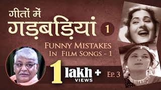 Geeton me Gadbadiyan-1 / Funny mistakes in songs / Beete Hue Din exclusive - Shishir Krishna Sharma video
