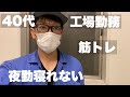 【夜勤ルーティン】夜勤の初日寝れなくなってる?40代筋トレ好きの夜勤現実