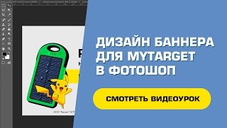 Процесс создания баннера для Mytarget