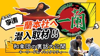 【キーワードX】（日本語字幕あり）第１話(part2)　一蘭本社へ潜入取材！！和楽団の裏話も大公開！