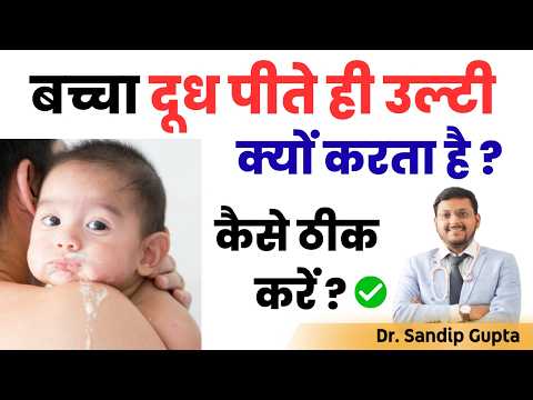 बच्चा दूध पीते ही उल्टी क्यों  करता है? | WHY BABY VOMITS MILK AFTER FEEDING | Dr. Sandip Gupta