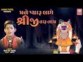 Mane Pyaru Lage Shreeji Taru Naam મને પ્યારું લાગે શ્રીજી Sh