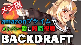 不知火フレア - 【MemberOnly/同時視聴】amazonプライムで「バックドラフト」を一緒にみよう🔥【不知火フレア/ホロライブ】