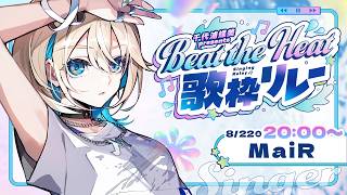 【 #BtH歌枠リレー 】MaiR(ﾒｱ)です！ROCKでいっしょに夏を楽しも！★【 MaiR／Vsinger 】