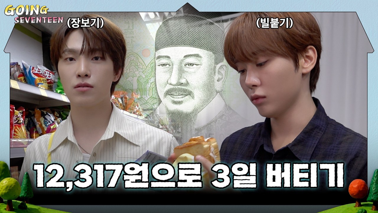 [GOING SEVENTEEN] EP.160 12,317원의 행복 #1 (Happiness in 12,317 won #1)
