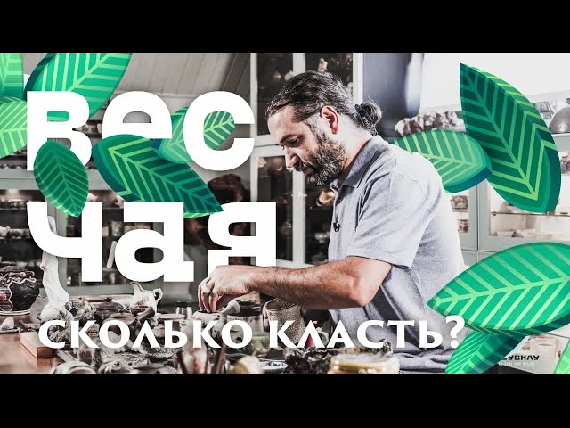 Дозировка чая. Сколько пить и как заварить. Азубка Чая