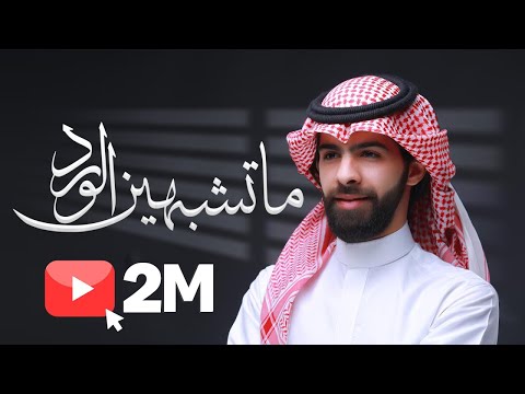 ما تشبهين الورد معاذ الجماز