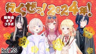 【オフコラボ】行くぜっ!2024年!【#ReGLOSS新年会】
