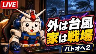 【#バトオペ2 】TBHバトオペ支部